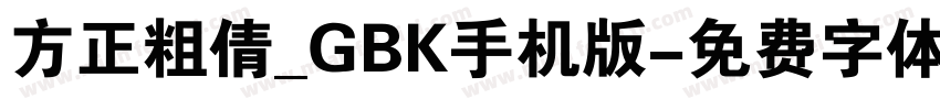 方正粗倩_GBK手机版字体转换