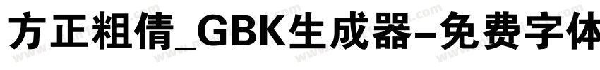 方正粗倩_GBK生成器字体转换