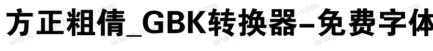 方正粗倩_GBK转换器字体转换