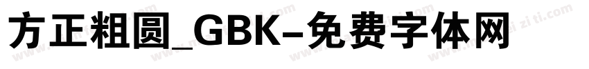 方正粗圆_GBK字体转换