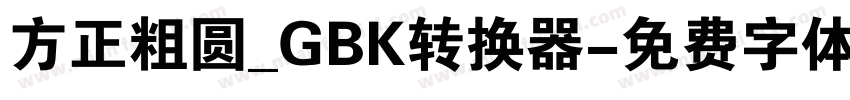 方正粗圆_GBK转换器字体转换