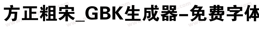 方正粗宋_GBK生成器字体转换