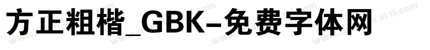 方正粗楷_GBK字体转换