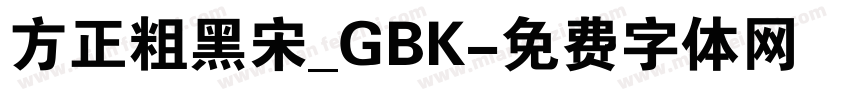 方正粗黑宋_GBK字体转换