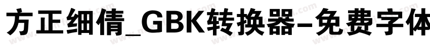 方正细倩_GBK转换器字体转换