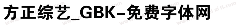 方正综艺_GBK字体转换