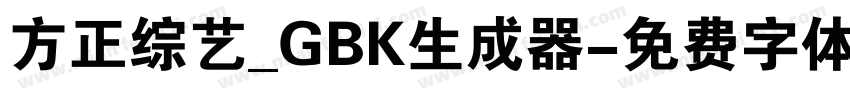 方正综艺_GBK生成器字体转换