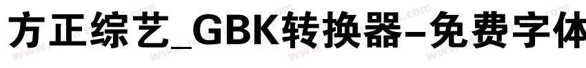 方正综艺_GBK转换器字体转换