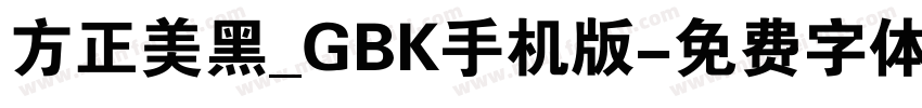 方正美黑_GBK手机版字体转换