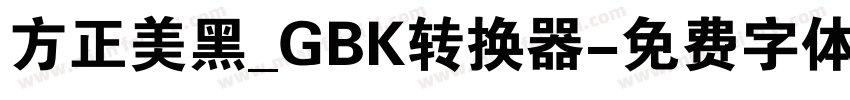 方正美黑_GBK转换器字体转换