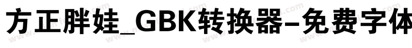 方正胖娃_GBK转换器字体转换