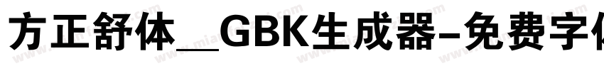 方正舒体__GBK生成器字体转换