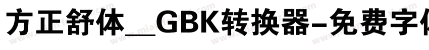 方正舒体__GBK转换器字体转换