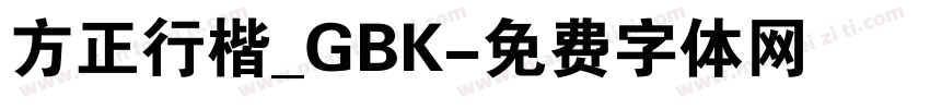 方正行楷_GBK字体转换