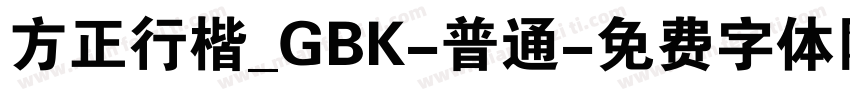 方正行楷_GBK-普通字体转换