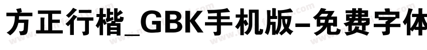 方正行楷_GBK手机版字体转换