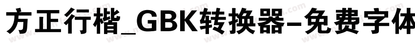 方正行楷_GBK转换器字体转换