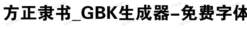 方正隶书_GBK生成器字体转换