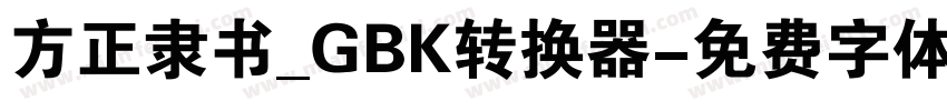 方正隶书_GBK转换器字体转换