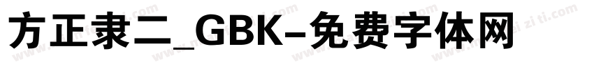 方正隶二_GBK字体转换