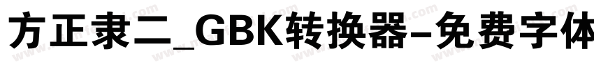 方正隶二_GBK转换器字体转换