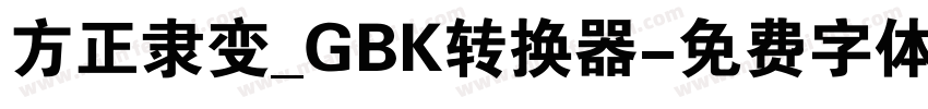 方正隶变_GBK转换器字体转换