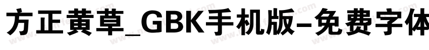 方正黄草_GBK手机版字体转换