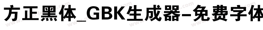 方正黑体_GBK生成器字体转换