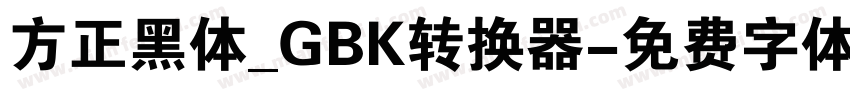 方正黑体_GBK转换器字体转换