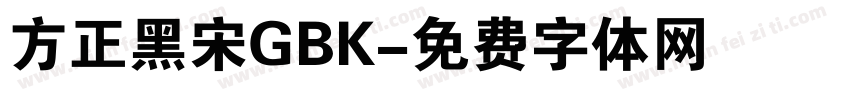 方正黑宋GBK字体转换