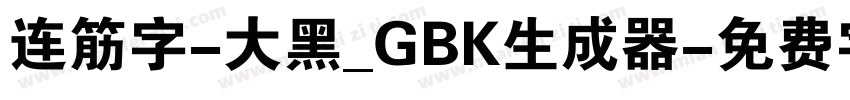 连筋字-大黑_GBK生成器字体转换