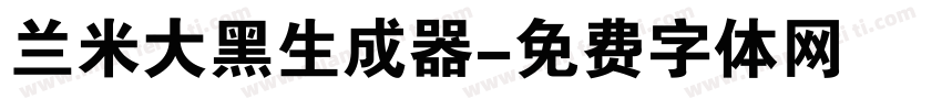 兰米大黑生成器字体转换