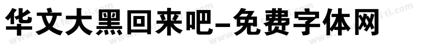 华文大黑回来吧字体转换