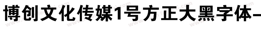 博创文化传媒1号方正大黑字体字体转换