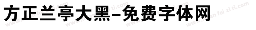 方正兰亭大黑字体转换