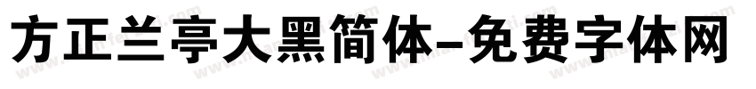 方正兰亭大黑简体字体转换