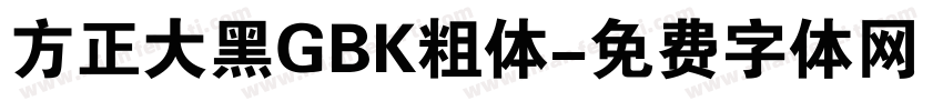 方正大黑GBK粗体字体转换