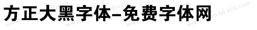 方正大黑字体字体转换