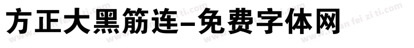 方正大黑筋连字体转换