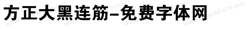 方正大黑连筋字体转换