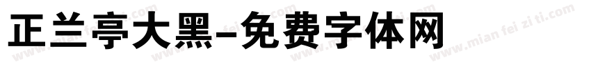 正兰亭大黑字体转换