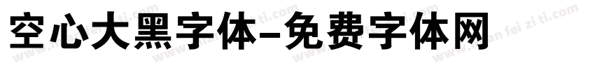 空心大黑字体字体转换