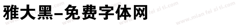 雅大黑字体转换