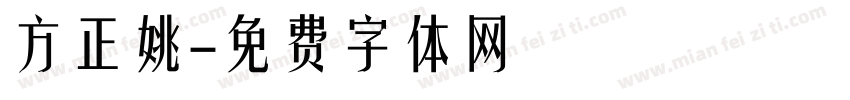 方正姚字体转换