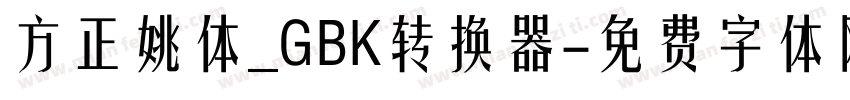 方正姚体_GBK转换器字体转换