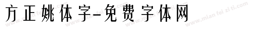 方正姚体字字体转换