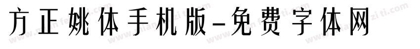 方正姚体手机版字体转换