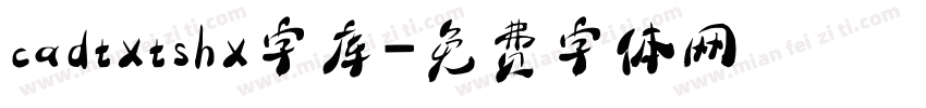 cadtxtshx字库字体转换