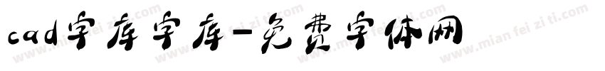 cad字库字库字体转换