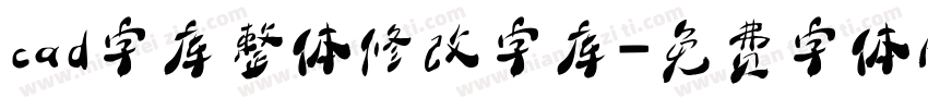 cad字库整体修改字库字体转换